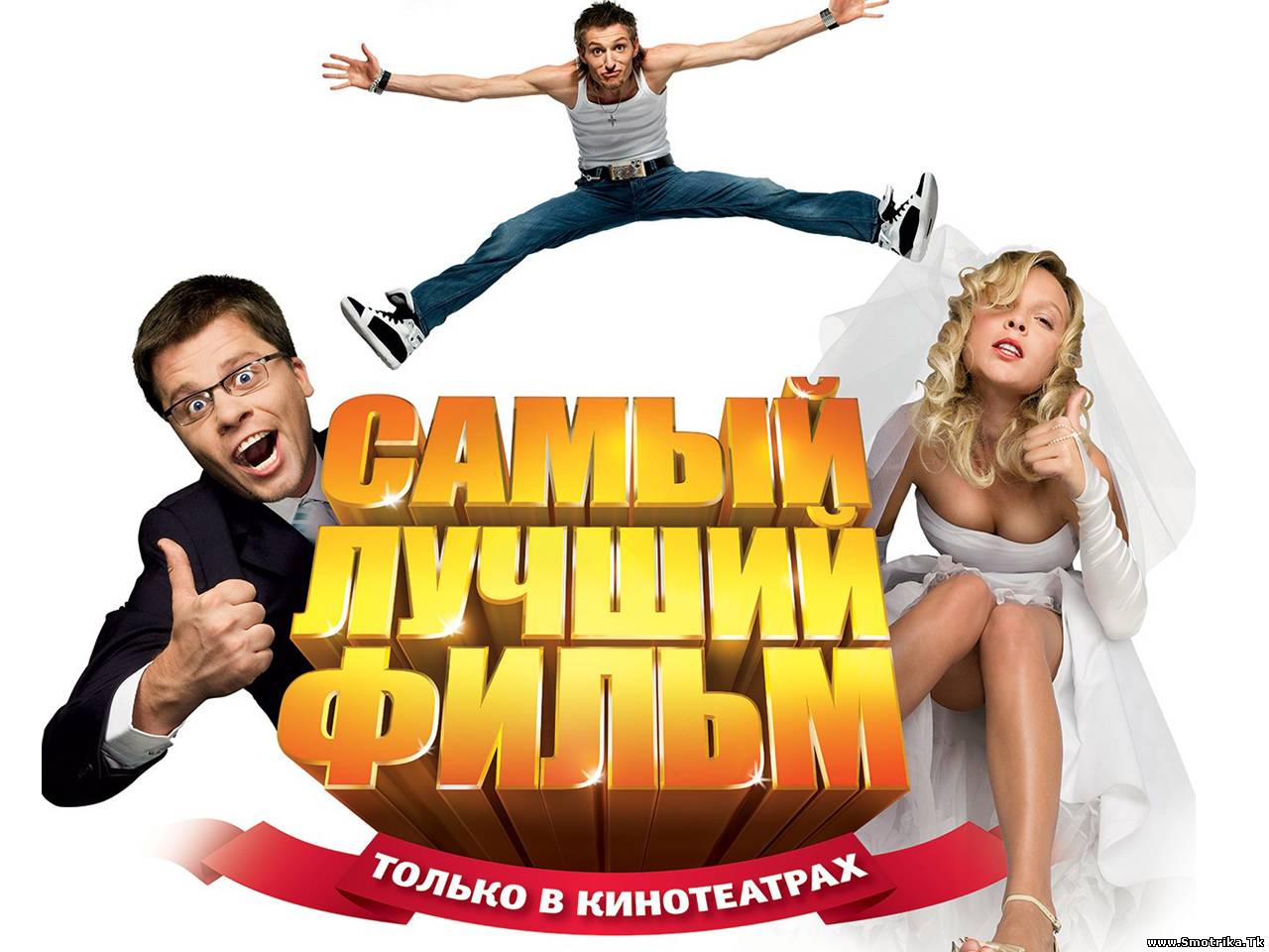 Самому лучшему фильму 3. Самый лучший фильм. Самый лучший фильм 2007. Самый лучший фильм 2008. Самый лучший фильм Постер.